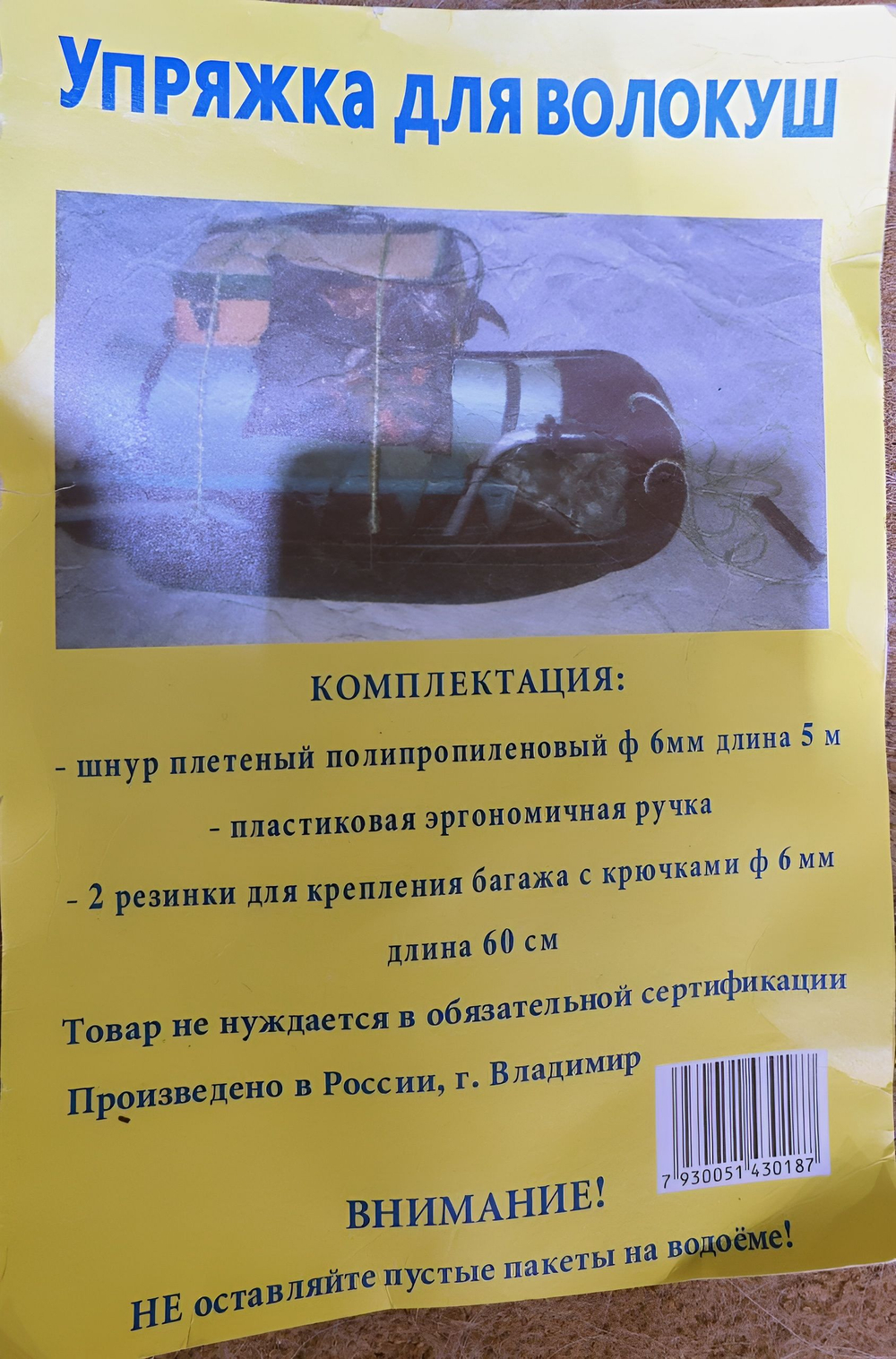 Упряжка для саней Волокуш