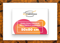 Рама 50x80 для картин и фотографий