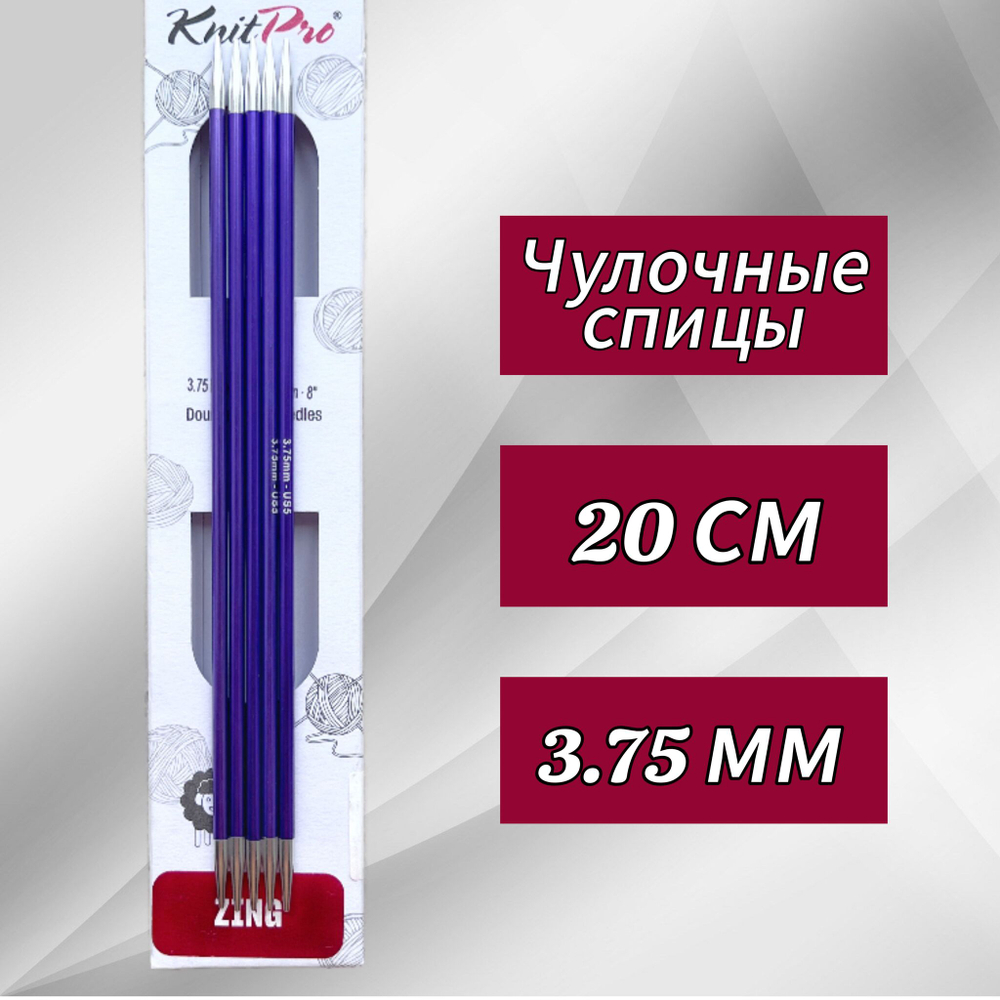 Спицы чулочные Zing 2,75мм/20см, KnitPro