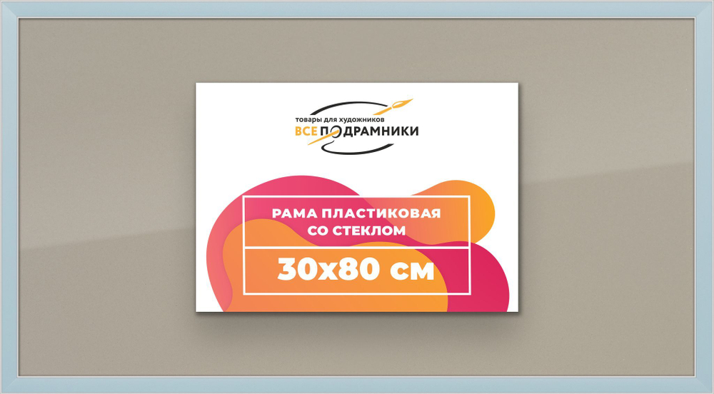 Рамка 30x80 для постера и фотографий RPS0440256-19