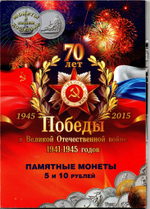 Набор 5 рублей 70 летие Победы 2014 год 21 монета в альбоме