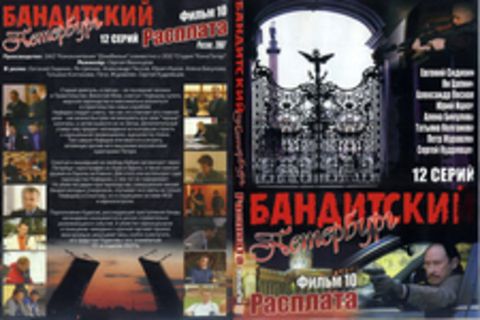 Бандитский Петербург 10: Расплата