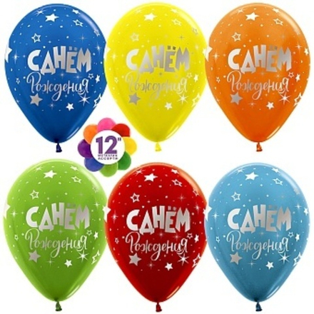 S 12" С Днем Рождения! (серебряные звезды) 30 см.