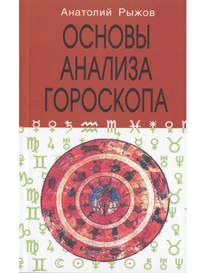 Основы анализа гороскопа