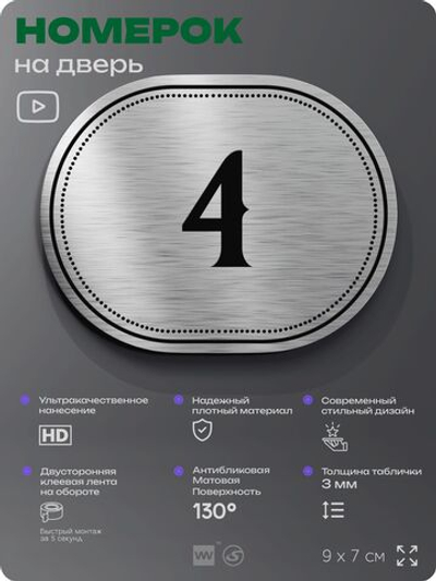 Номерок на дверь квартиры 4, для кабинета, офиса, шильдик 9 х 7 см, серебристый, Айдентика Технолоджи