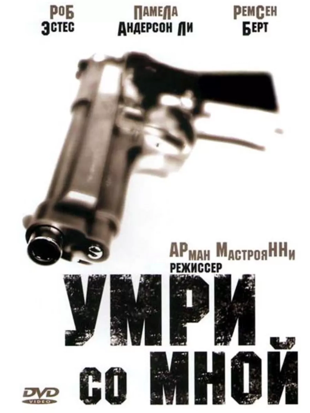 Умри со мной (1994) (DVD-R)