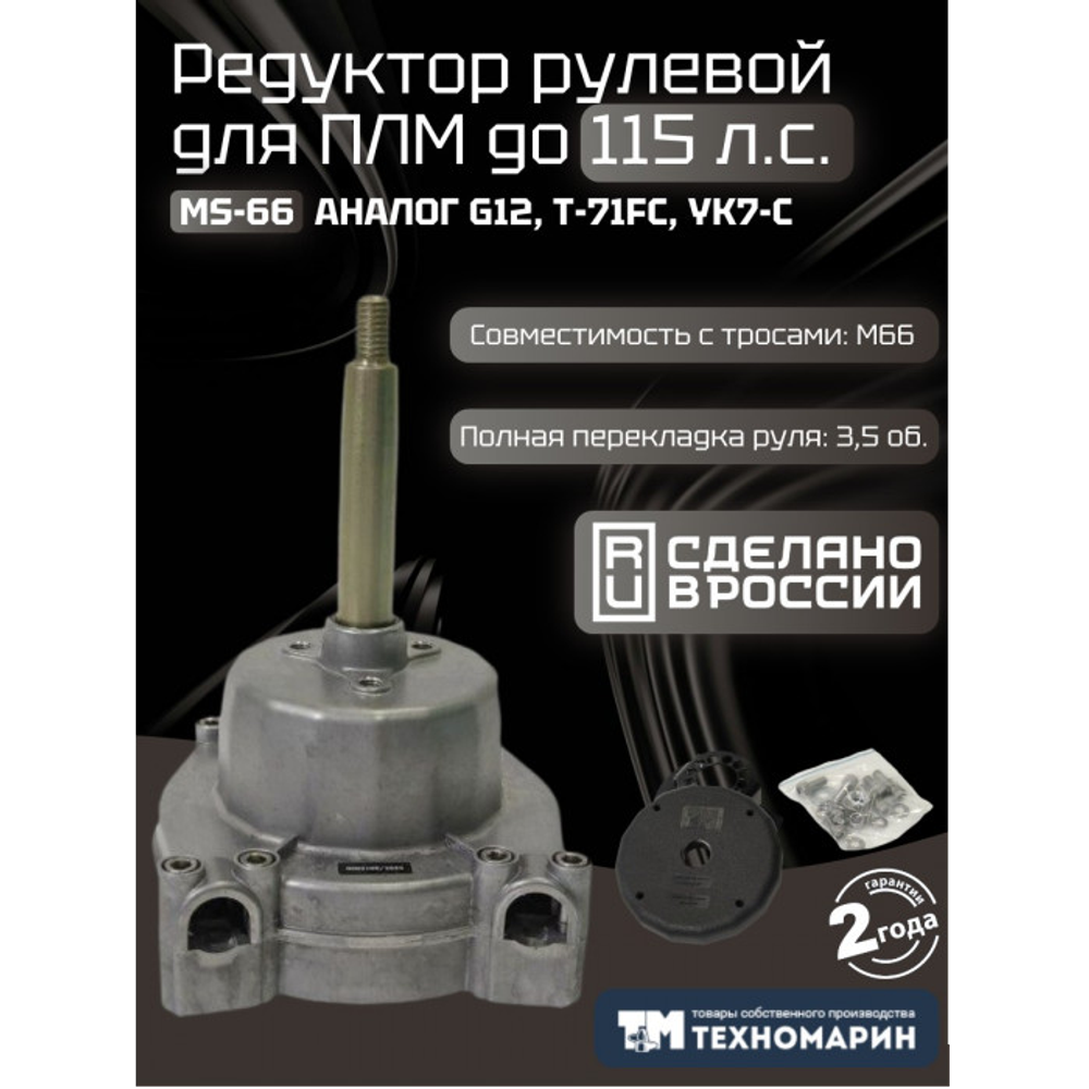 Рулевой редуктор Комплект Техномарин MS-66 с тросом М66 -