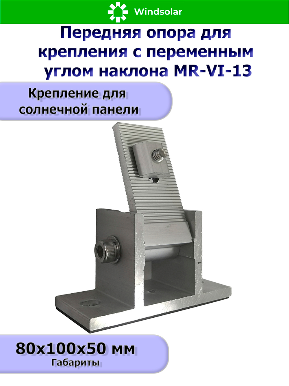 Комплект крепления MAX для четырех панелей изменением угла наклона 1 метр