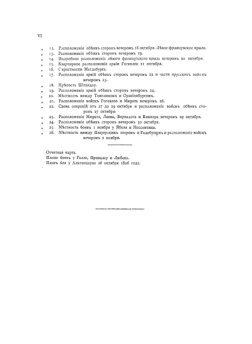 История войны 1806 и 1807 гг.. Том II. Пренцлау - Люкбек | О. Леттов-Форбек