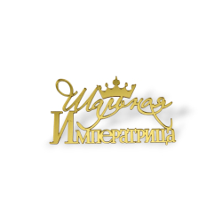 Топпер На Торец "Шальная Императрица" ТН6239 10см, акрил