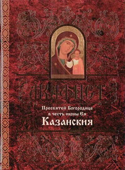 Акафист Пресвятой Богородице в честь иконы Ея "Казанская"