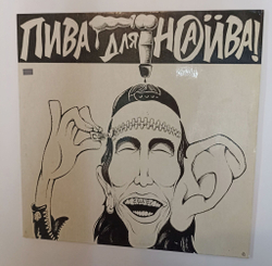 Винтажная виниловая пластинка LP Наив Naive Пива Для Наива (Россия 1993)