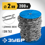 ЗУБР DIN 763, 2 мм, L 200 м, длиннозвенная цепь, Профессионал (4-304030-02)