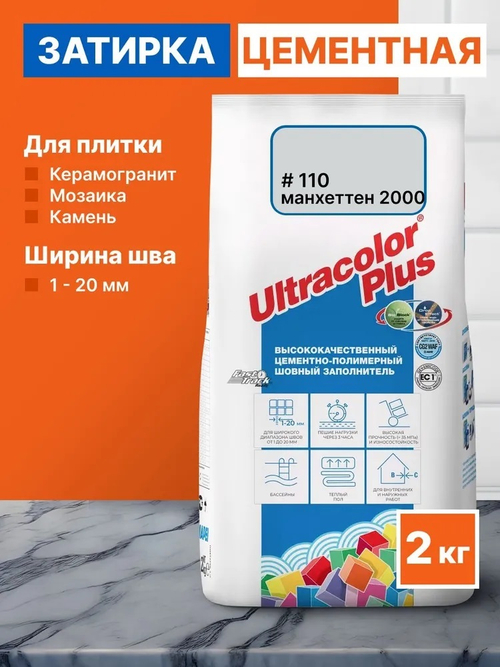 Затирка ULTRACOLOR PLUS №110 манхэттен 2000 для швов с водоотталк. и антигриб. эффектом 2кг (MAPEI)
