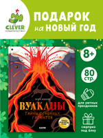 Большая энциклопедия CLEVER. Вулканы. Тайны огненных гигантов