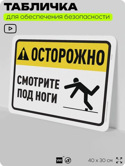 Табличка для обеспечения безопасности "Осторожно, смотрите под ноги", для офиса, по охране труда для предприятия, организаций, 40х30 см, Silver Plane x Айдентика Технолоджи