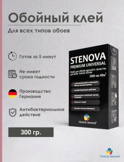 Клей STENOVA Premium Universal для обоев виниловых, флизелиновых, универсальный, 300 гр., Германия