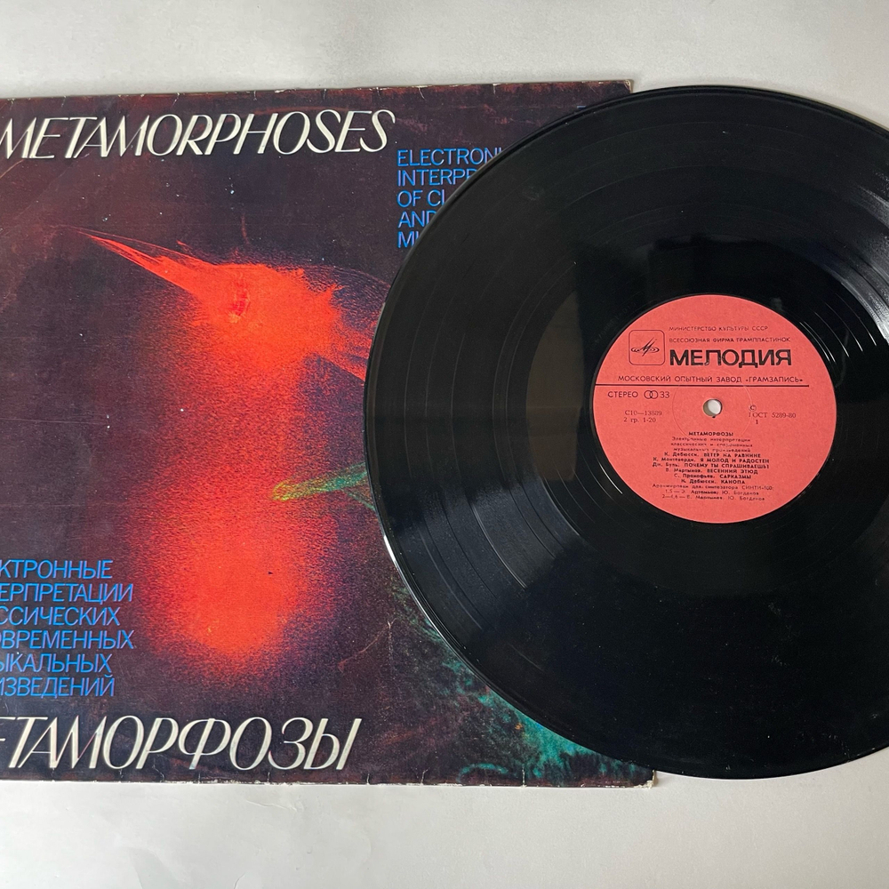 Винтажная виниловая пластинка LP Э. Артемьев, Ю. Богданов, В. Мартынов, Метаморфозы Metamorphoses (СССР 1980)