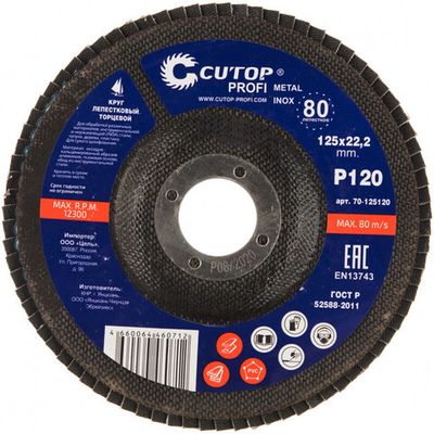 Диск лепестковый Cutop Profi 125*22.2  P120   70-125120