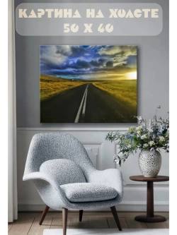 Картина на стену 40 X 50 Дорога