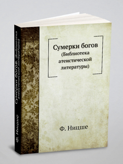 Сумерки богов. (Библиотека атеистической литературы) | Ф. Ницше