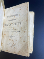 Новый завет 1909 год Господа Нашего Иисуса Христа. Синодальная типография.