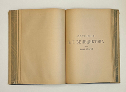 Бенедиктов В.Г. Сочинения. С биографией и портретом автора . В 2 т. 1902 г