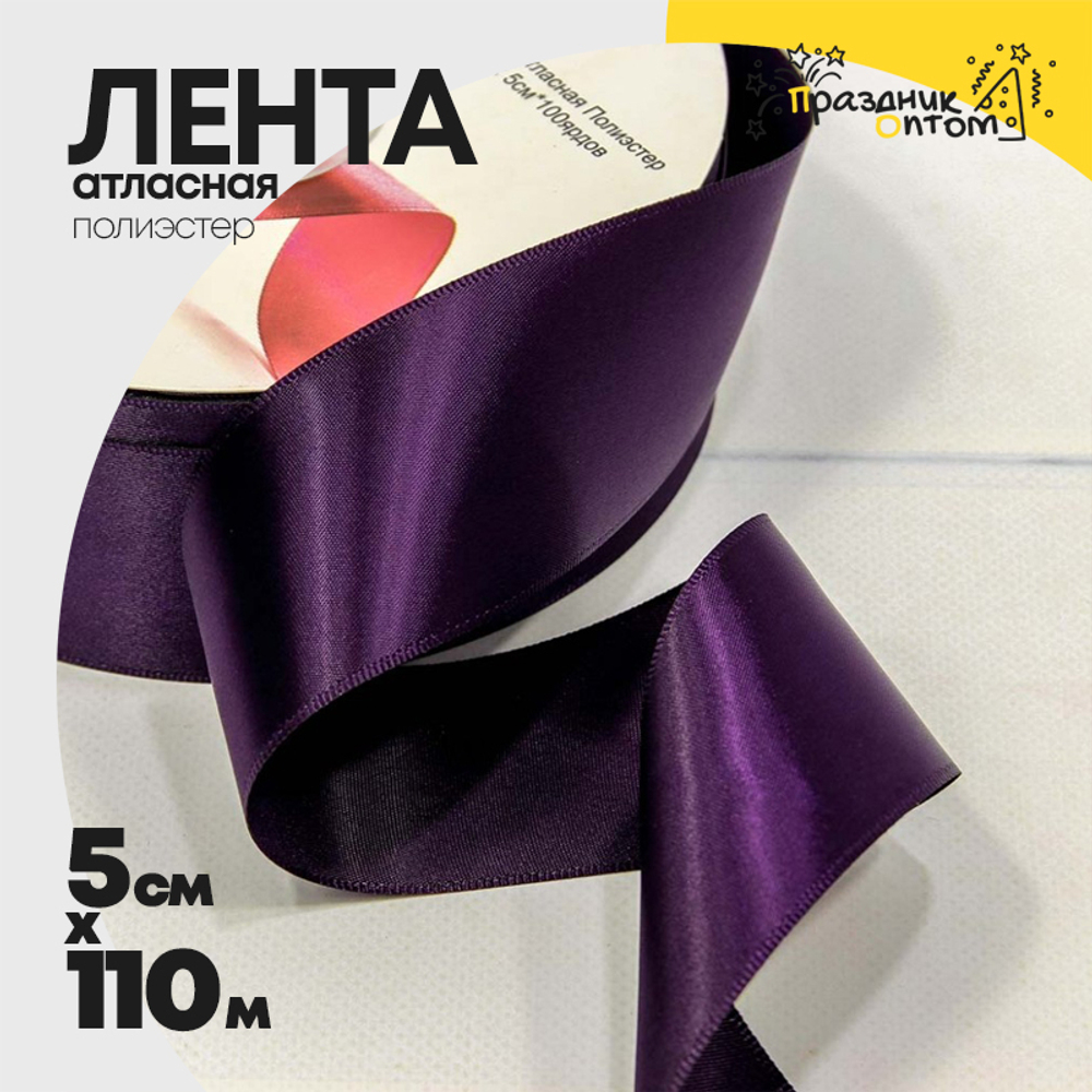 Лента Атласная 5см х 110м Полиэстер класс А (Фиолетовый)