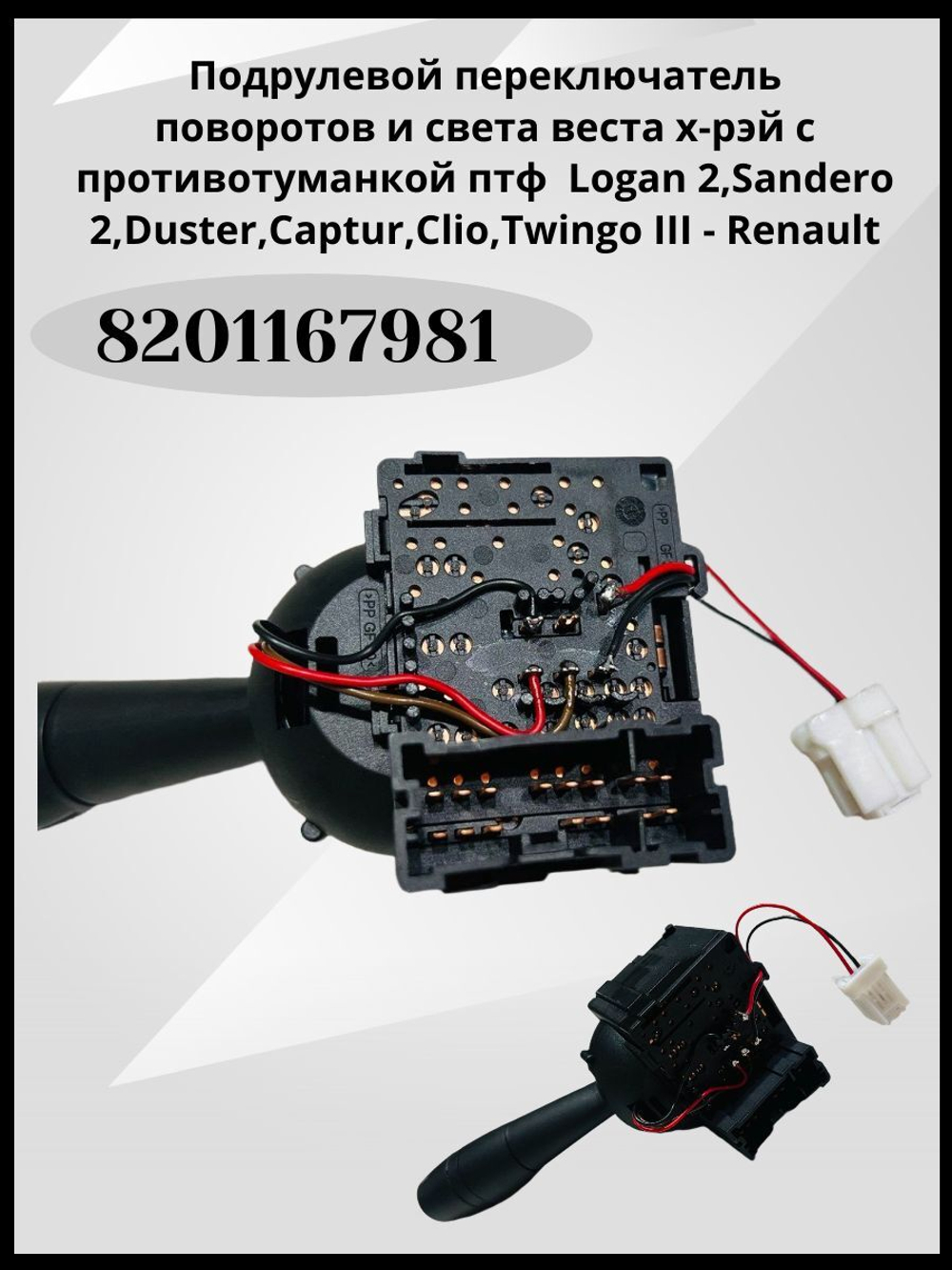 Подрулевой переключатель света и указателей поворота левый Lada Vesta, X-Ray, Largus 8201167981