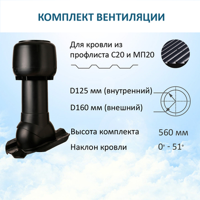 Комплект вентиляции: Колпак D160, вент. выход утепленный высотой Н-500, для кровельного профнастила 20мм, черный