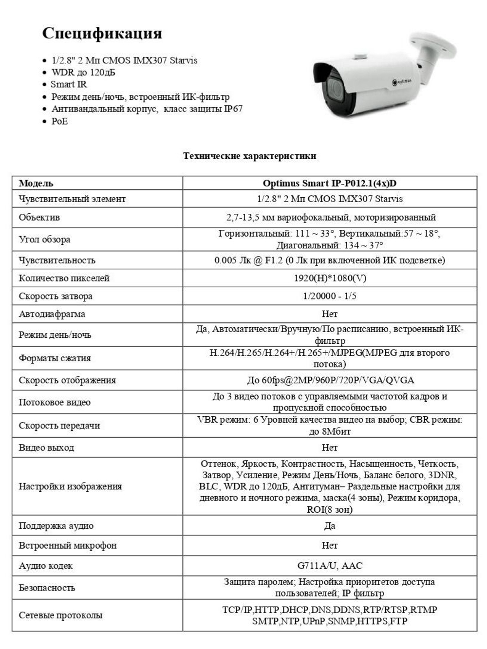 Видеокамера Optimus Smart IP-P012.1(4x)D