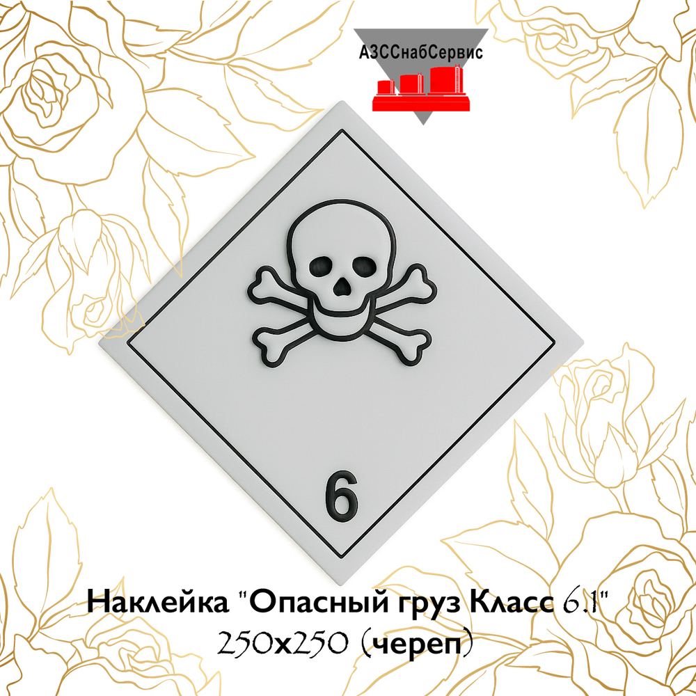 Наклейка "Опасный груз Класс 6.1" 250х250 (череп)
