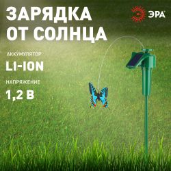SL-PL42-BTF ЭРА Садовый светильник на солнечной батарее Порхающая бабочка , пластик, цветной, 42 см | Садовые декоративные светильники