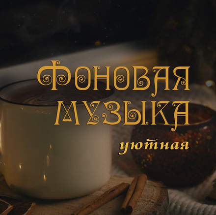 Спокойная музыка на фон (для отдыха, чтения, сна) с погружением в сказочную атмосферу уюта