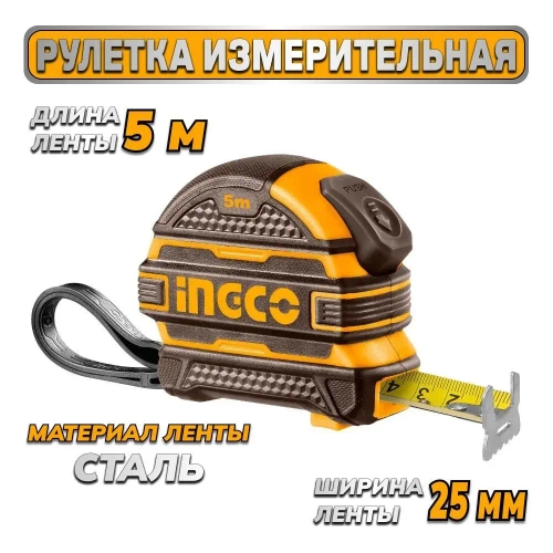 Рулетка измерительная INGCO HSMT08525-1 5х25 мм