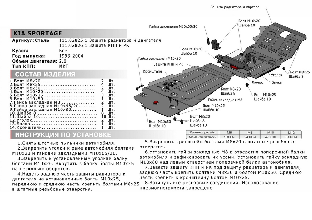 Защита КПП и РК АвтоБроня для Kia Sportage I (V - 2.0) 1993-2006 (устанавл-ся совместно с 111.02825.1), штампованная, сталь 1.8 мм, с крепежом, 111.02826.1