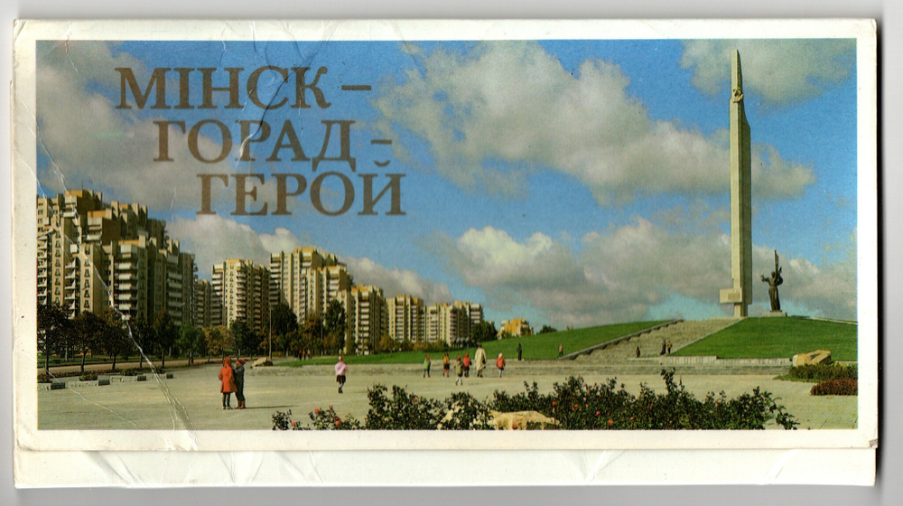 Полный набор открыток Минск город герой 24 шт. 1987 год. Цветные