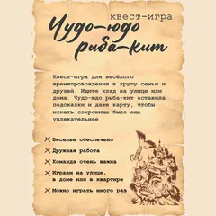 Игра для всей семьи и карта-квест «Чудо-Юдо Рыба-Кит» / 1 шт Игра для всей семьи и карта-квест «Чудо-Юдо Рыба-Кит» / 1 шт