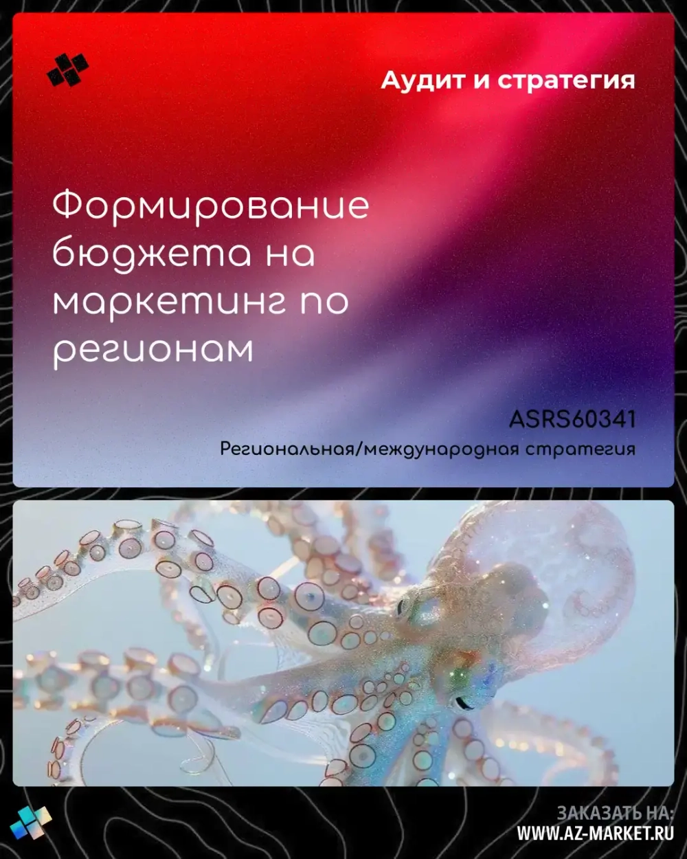 Формирование бюджета на маркетинг по регионам