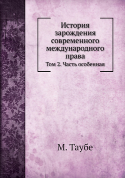 История зарождения современного международного права. Том 2. Часть особенная | М. Таубе