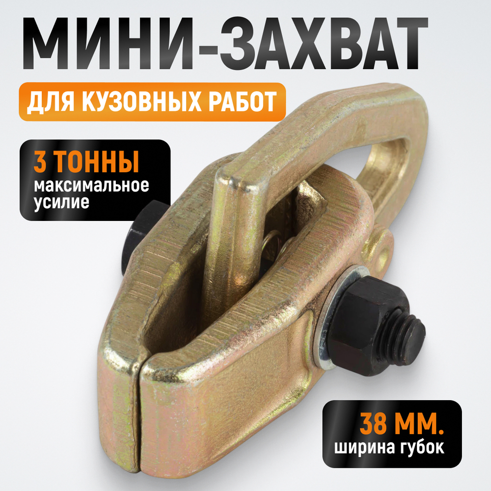 WDK-0201 Захват кузовной мини, 3 т. Размеры губок 38 мм, габариты 180x60 мм