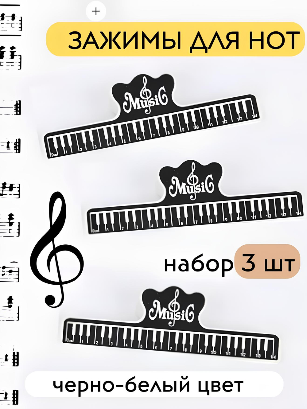 Зажим для нот "Клавиши"