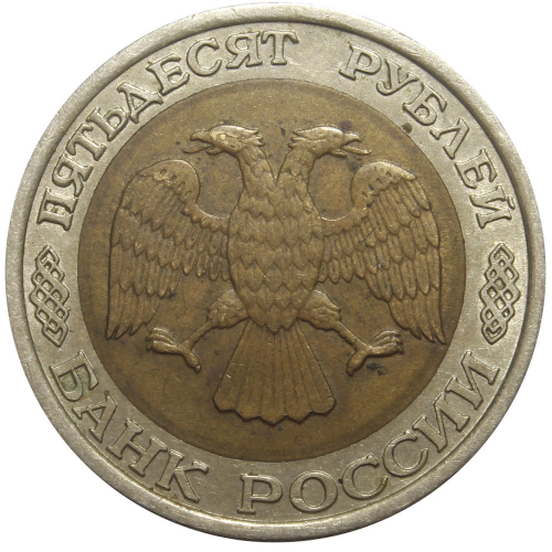50 рублей 1992 года ЛМД VF