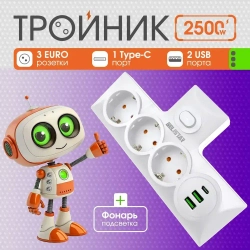 Разветвитель сетевой с тремя гнездами белый ЕВРО, тройник, адаптер /2 USB порта/Type-C порт