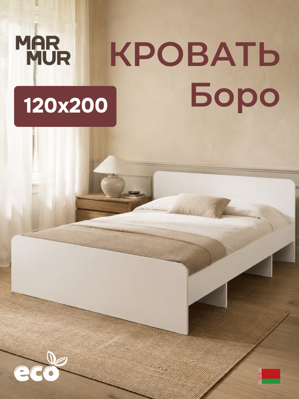 Кровать, 120х200, Боро, односпальная, с основанием, белый, Marmur