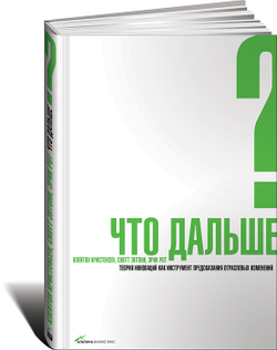 Что дальше? Теория инноваций как инструмент предсказания отраслевых изменений