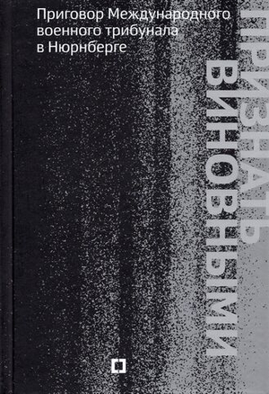 Признать виновными