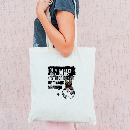 Тканевая сумка "Мир крутится вокруг Малинуа"