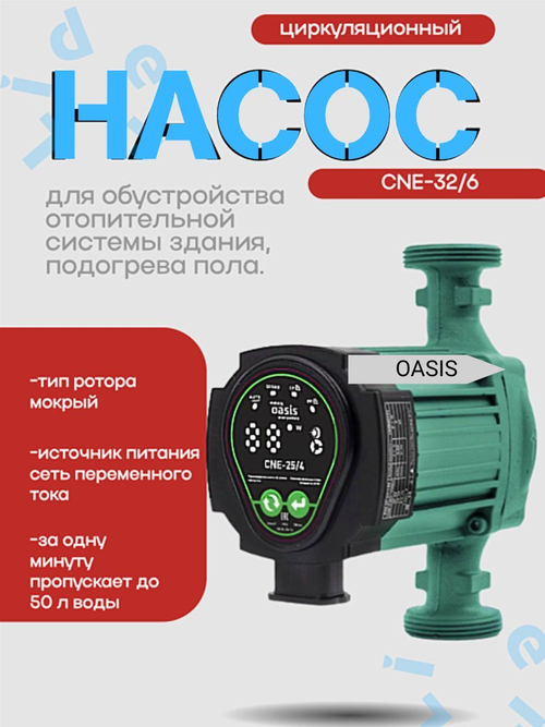 Насос циркуляционный c электро. упр. CNE-32/6