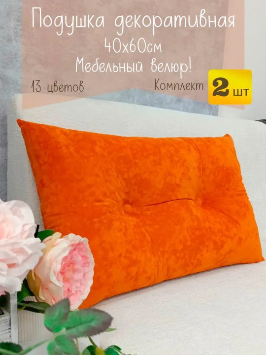 Подушки диванные декоративные 40х60 см, комплект 2 шт.